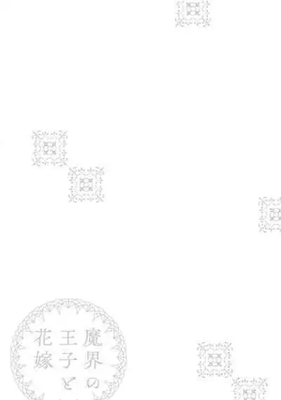 Makai no Ouji to Hanayome | 魔界王子与新娘 1