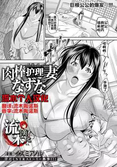 [イズミノアル] 肉棒介護妻なずな [流木个人汉化]