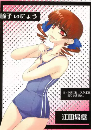 (C72) [Edajimadou (Eda Shima Hana Rou)] Doushi to Nyou (Maria-sama ga Miteru)