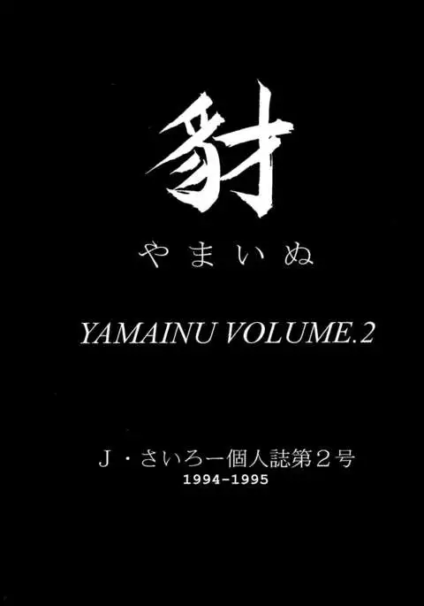 Yamainu Volume.2