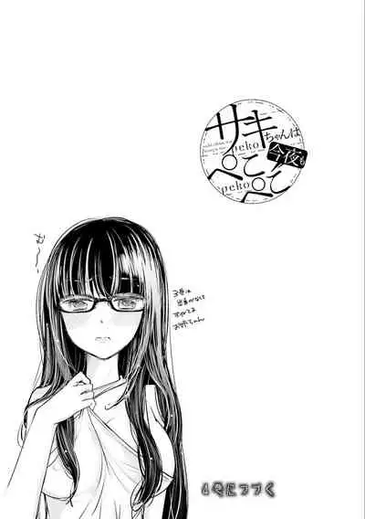 [Mikokuno Homare] Saki-chan wa Konya mo Pekopeko Vol. 3 [Digital]