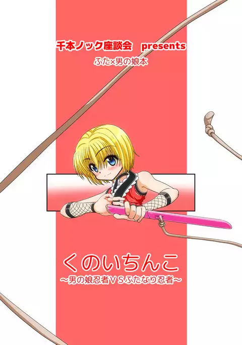 Kunoich*nko ~Otoko no Ko Ninja VS Futanari Ninja~