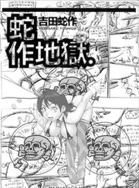 [Yoshida Hebisaku] Hebisaku Jigoku. ~Hebisaku Hell~