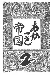 (C54) [Rabbits (Akatsuki)] Akatsuki Teikoku 2 (Cardcaptor Sakura)