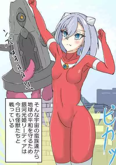 銀河光姫リーディア