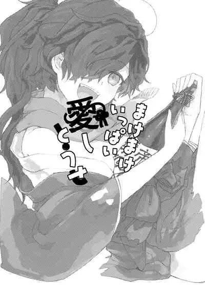 [みやこ] まけまけいっぱい愛しとうせ (Fate/Grand Order) [Digital]