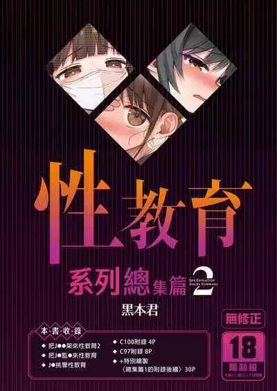 Seikyouiku Series Soushuuhen - Sex Education Series Summary 2 | 性教育系列總集篇2