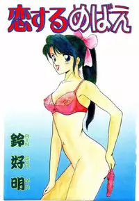 [Rin Suumin] Koisuru Mebae