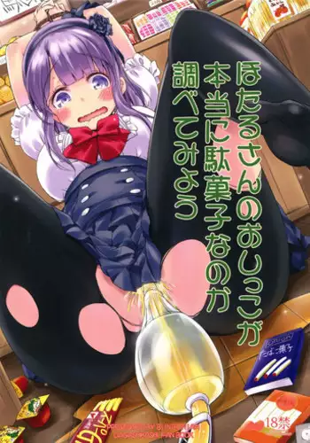 (C88) [Bunbonian (Bunbon)] Hotaru-san no Oshikko ga Hontou ni Dagashi nanoka Shirabete miyou (Dagashi Kashi)