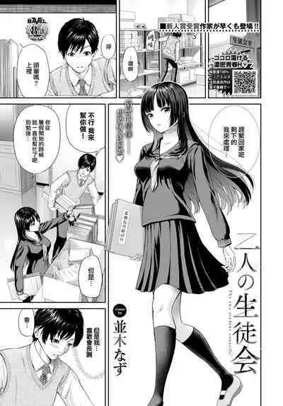 Futari no Seitokai - The two student councils.