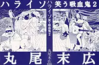 [Maruo Suehiro] Paraiso - Warau Kyuuketsuki 2 | The Laughing Vampire Vol. 2 [English]