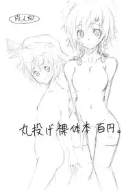 [すいーとみるくしぇいく] 丸投げ裸体本百円。