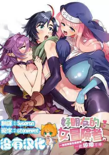 [Sonotaozey (Yukataro)] Nakayoshi Onna Boukensha wa Yoru ni Naru to Yadoya de Mechakucha Ecchi Suru | ????????? ??????????????? [Chinese] [????] [Ongoing] [Digital]