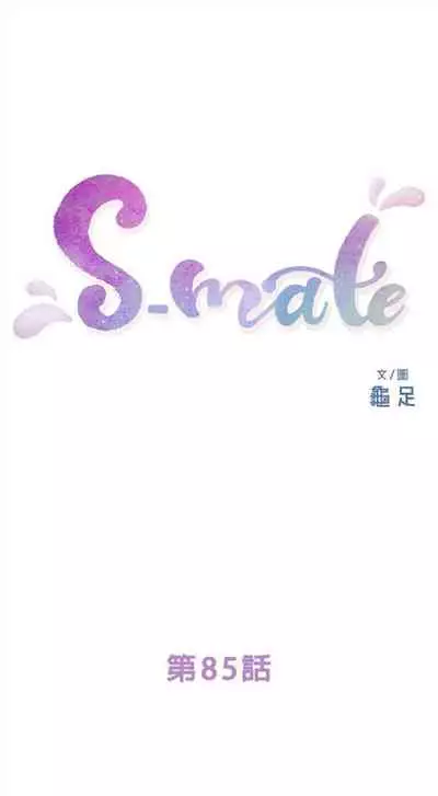 [週五] [龜足] S-Mate 1-94 官方中文（連載中）