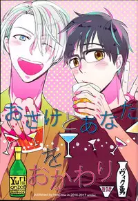 (C91) [IronCrow (Nue)] Osake to Anata o Okawari (Yuri on Ice)