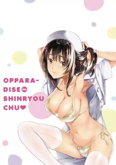 Opparadise wa Shinryouchu 1 | 巨乳樂園診療中