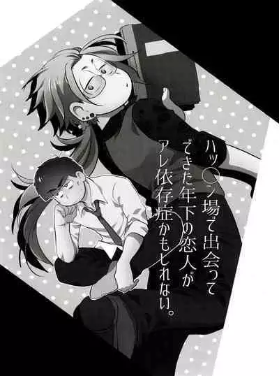 Hattenba de Deatte Dekita Toshishita no Koibito ga Are Izonshou kamo Shirenai.