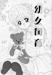 [Kurokawa Mio] Youjo Shiiku