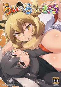 (COMIC1☆11) [Sago-Jou (Seura Isago)] RaiHera Ikkiuchi (Kemono Friends) [English]