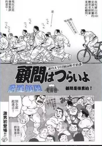 Komon ha turai yo | 柔道顾问