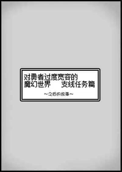 Yuusha ni Kanyou Sugiru Fantasy Sekai 3.1| 对勇者过度宽容的魔幻世界3.1