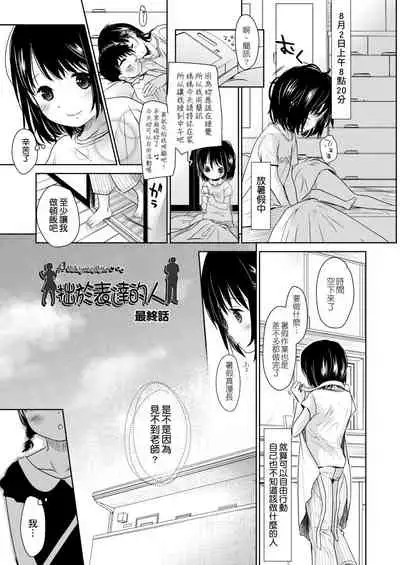 [Okada Kou] Sensei to, Watashi to. Ge | 老師的秘密、我的秘密。下 [Chinese] [Digital]