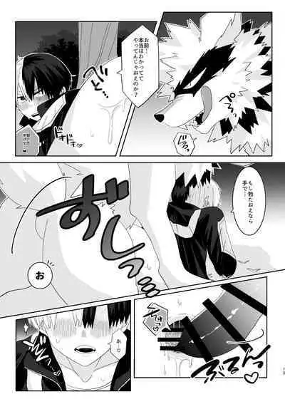 俺の彼氏が獣になった件