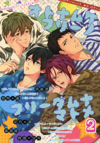 (HaruCC20) [Karaage Of The Year (Karaage Muchio)] Otonamuke Free! no Freedom na Matome 2 (Free!)