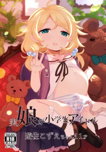 [Kereno Teikoku (Kereno)] Jitsu Musume ga Shougakusei Idol Yusa Kozue-chan 11-sai (THE IDOLM@STER CINDERELLA GIRLS)