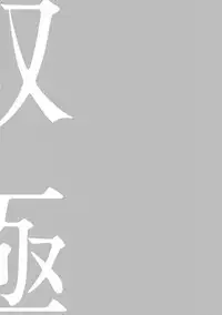 [Megu Iroha] Soukyoku