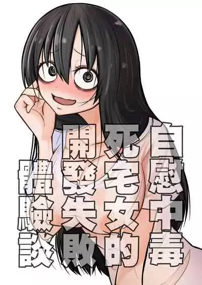 Onanie Chuudoku InCha Onna no Kaihatsu Shippai Taikendan | 自慰中毒死宅女的開發失敗體驗談