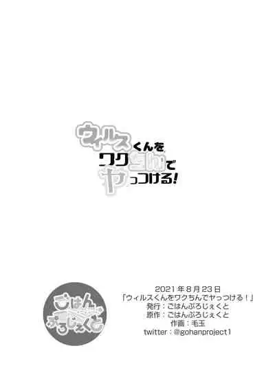 ウィルスくんをワクちんでヤッつける!