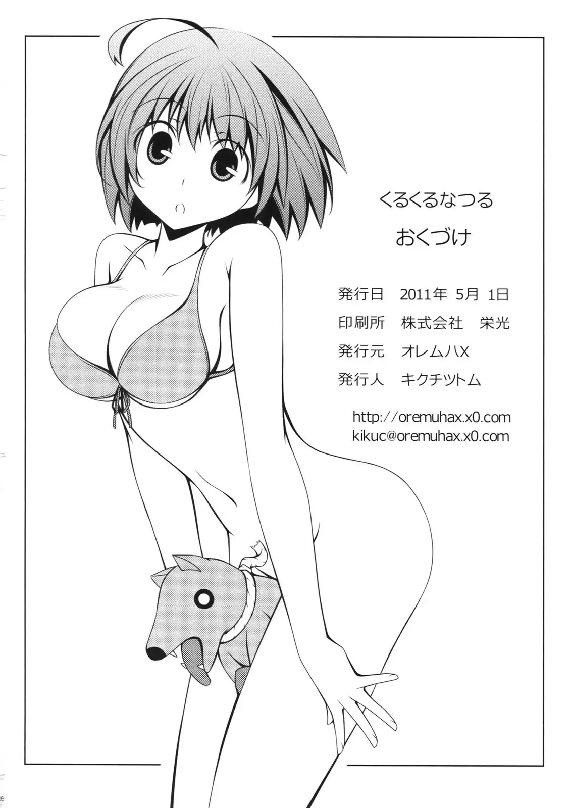 Kuru Kuru Natsuru | 빙글빙글 나츠루