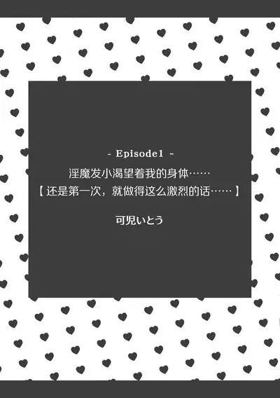 osananajimi no inma ni karada o motome rare… `hajimetenanoni, son'nani hageshiku sa retara…tsu' | 淫魔发小渴望着我的身体……「还是第一次，就做得这么激烈的话……」