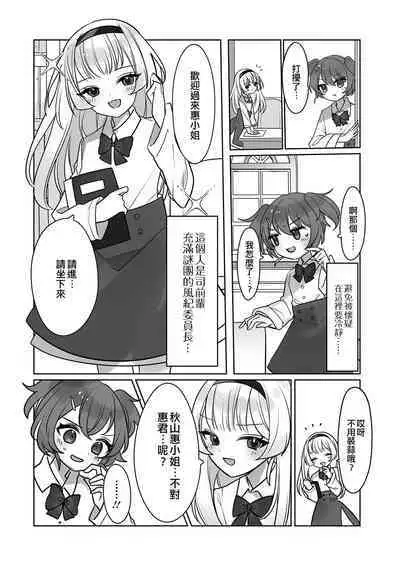 Gakuen Seikatsu ni wa Himitsu ga Ooi ! | 學園生活中有很多秘密！