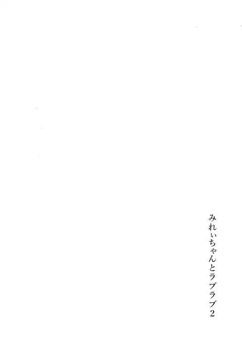 Mirei-chan to Love Love 2 | 미레이쨩과 러브 러브 2