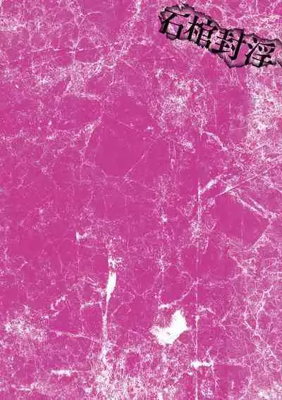 The Heroic Family Sealed in Lewd Stone