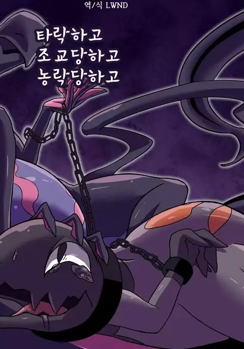 堕ちて 飼われて 弄ばれて