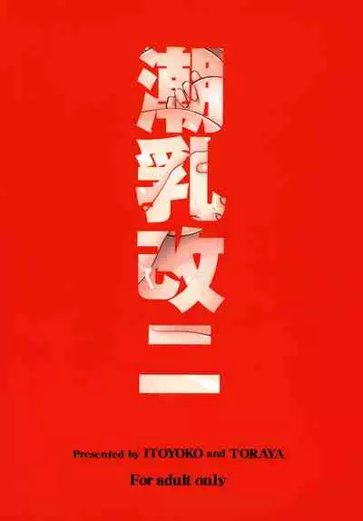 ITOYOKO SELECTION12 Ushichichi