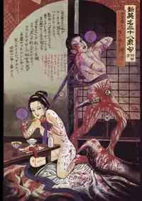 江戸昭和競作 - Bloody Ukiyo-e in 1866 & 1988