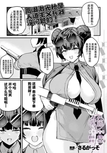 [Saru Gasso] Acme Beam Juu wa Jindouteki Heiki Desunode! | ???????????? ????! (COMIC Unreal 2026-10 Vol.123) [Chinese] [?????] [Digital]