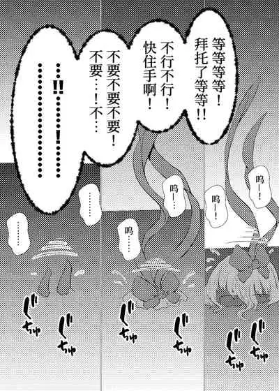 [ShinKaiKan (Kasei-Kumoko)] Watashi ha Ui ni Shibarareta (Touhou Project)[Chinese][UPPER重工x我不看本子个人汉化][Digital]