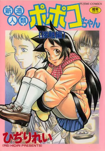 [Hidiri Rei] Shinzou Jinrui Popoko-chan Sesshoku-hen - Neo Creative Humankind Popoko Chang .2