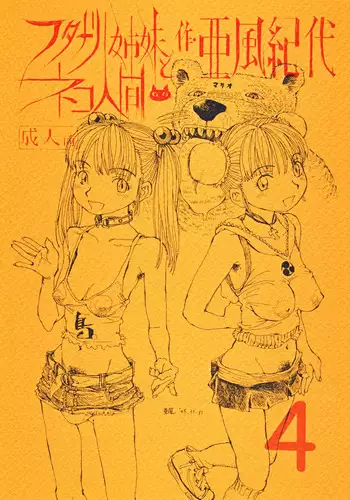 (C69) [Abyukyo Koubou (Akaze Kidai)] Futanari Shimai to Neko Ningen 4 [English] [N04h]