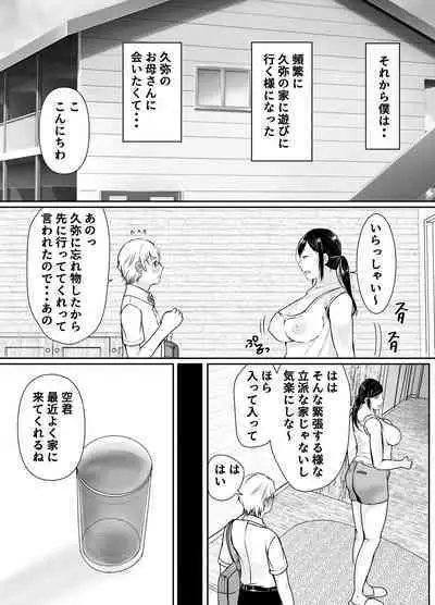 僕だけが知ってる友達の母