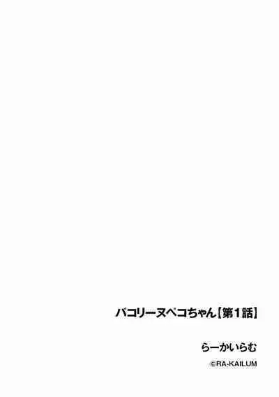 Pacoline Peko-chan Ch.1