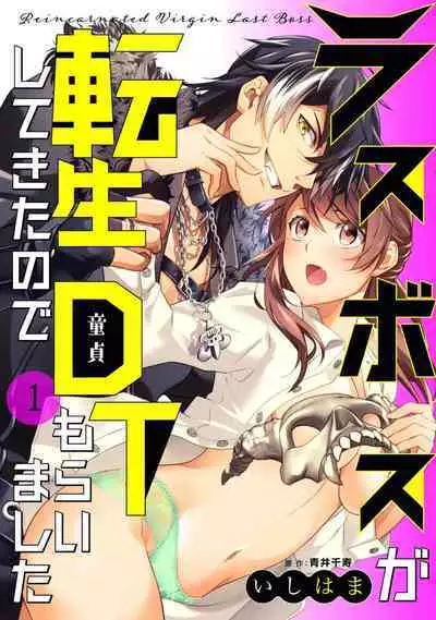 LasBoss ga Tensei shite kita node DT Moraimashita | 最终BOSS转生而来，因此拿下了他的童贞 1-6