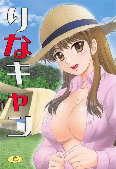 (C100) [YASRIN-DO (Yasu Rintarou)] Rina Camp (White Album)