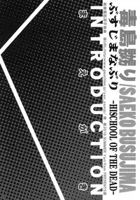 (C78) [Yan-Yam] Busujima Naburi (Highschool of the Dead)