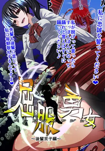 屈服勇女～後輩京子編～